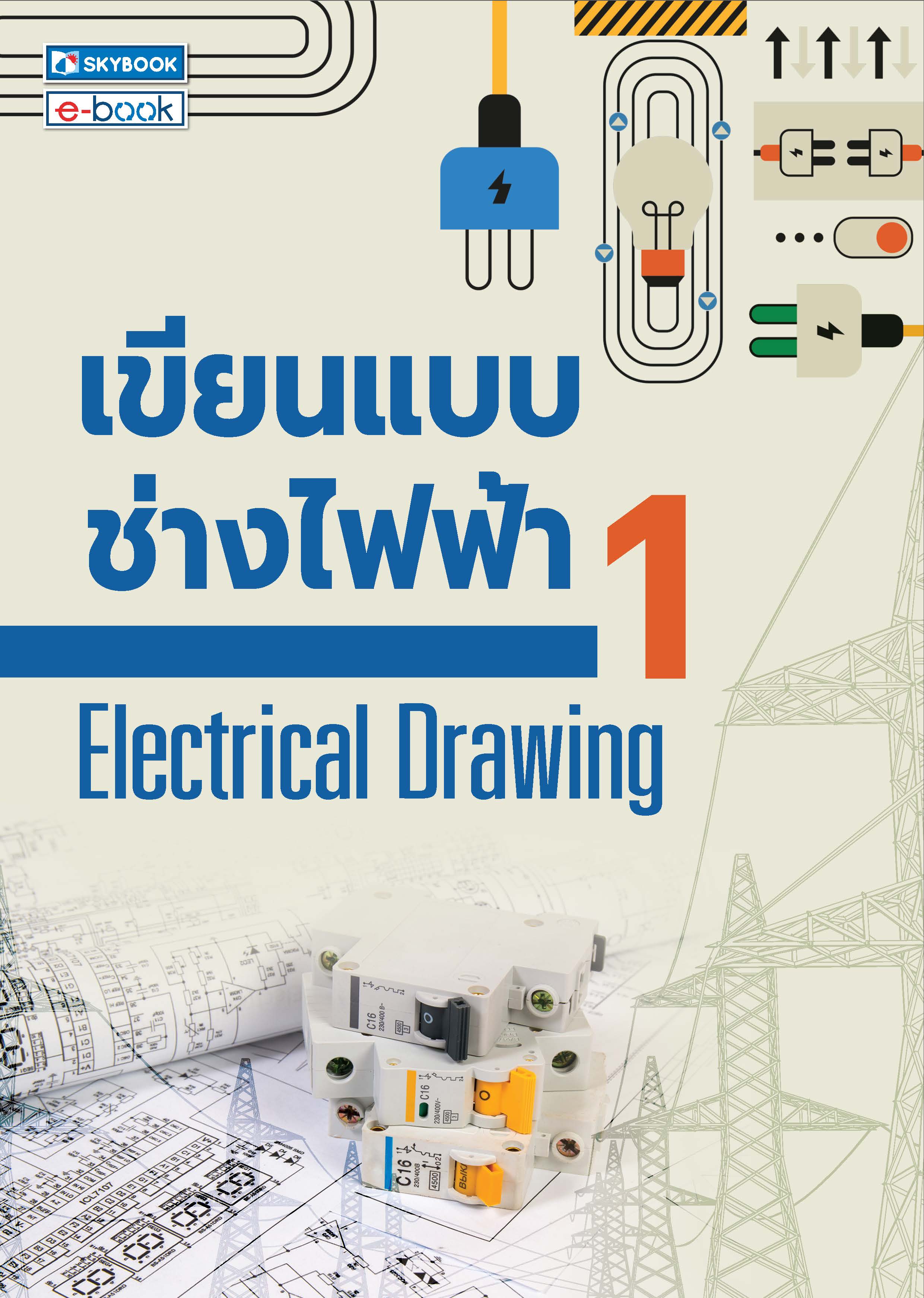 เขียนแบบช่างไฟฟ้า 1 